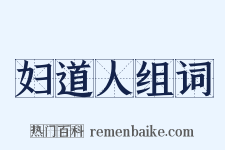 妇道人组词是什么意思的图片